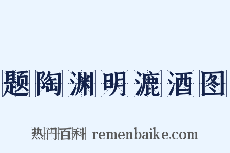 题陶渊明漉酒图是什么意思的图片